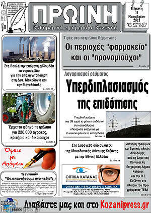 Πρωτοσέλιδο Πρωινή Κοζάνης