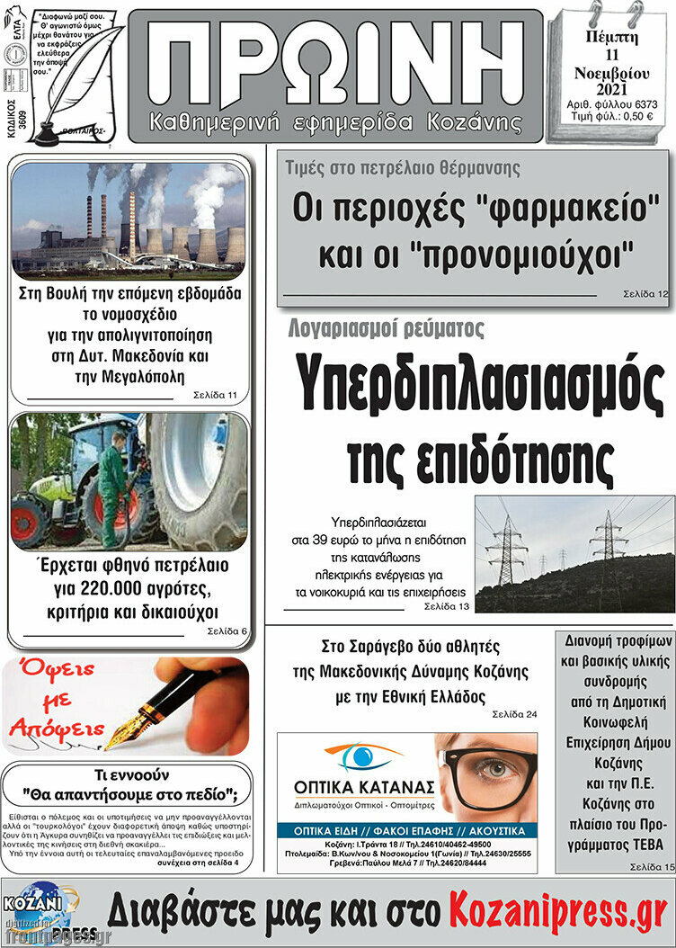 Πρωινή Κοζάνης
