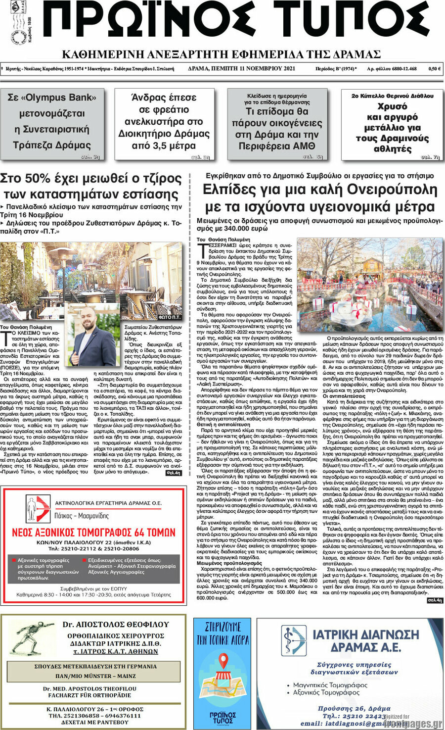 Πρωινός Τύπος Δράμας