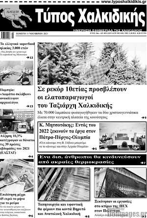 Πρωτοσέλιδο Τύπος Χαλκιδικής