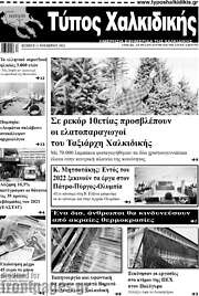 /Τύπος Χαλκιδικής
