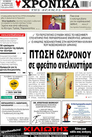 Πρωτοσέλιδο Χρονικά της Δράμας