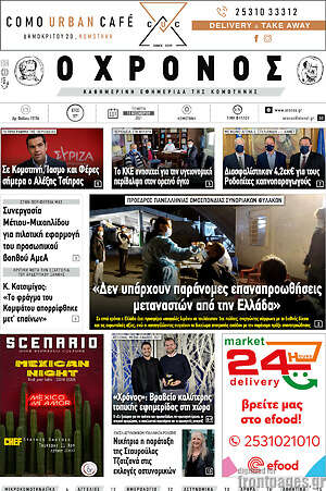 Πρωτοσέλιδο Χρόνος