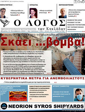 Πρωτοσέλιδο Ο Λόγος