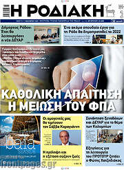 /Η Ροδιακή