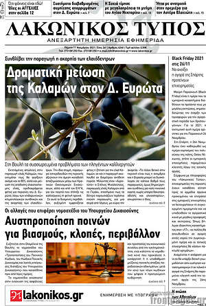 Πρωτοσέλιδο Λακωνικός Τύπος