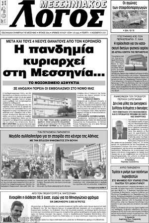 Πρωτοσέλιδο Μεσσηνιακός Λόγος