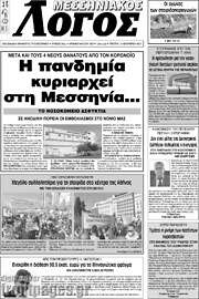 /Μεσσηνιακός Λόγος