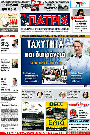 Πρωτοσέλιδο Πατρίς