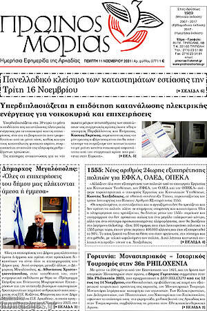 Πρωτοσέλιδο Πρωινός Μοριάς