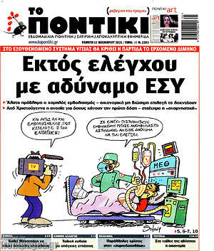 Το Ποντίκι: Εκτός ελέγχου με αδύναμο ΕΣΥ