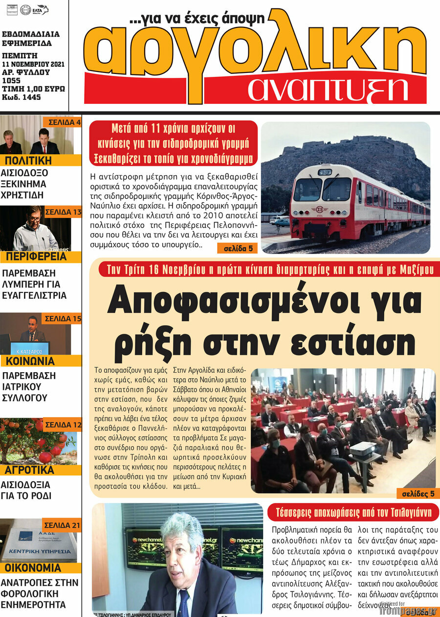 Αργολική Ανάπτυξη