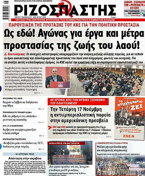 Ριζοσπάστης: Ως εδώ! Αγώνας για έργα και μέτρα προστασίας της ζωής του λαού!