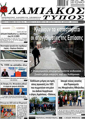 Πρωτοσέλιδο Λαμιακός Τύπος
