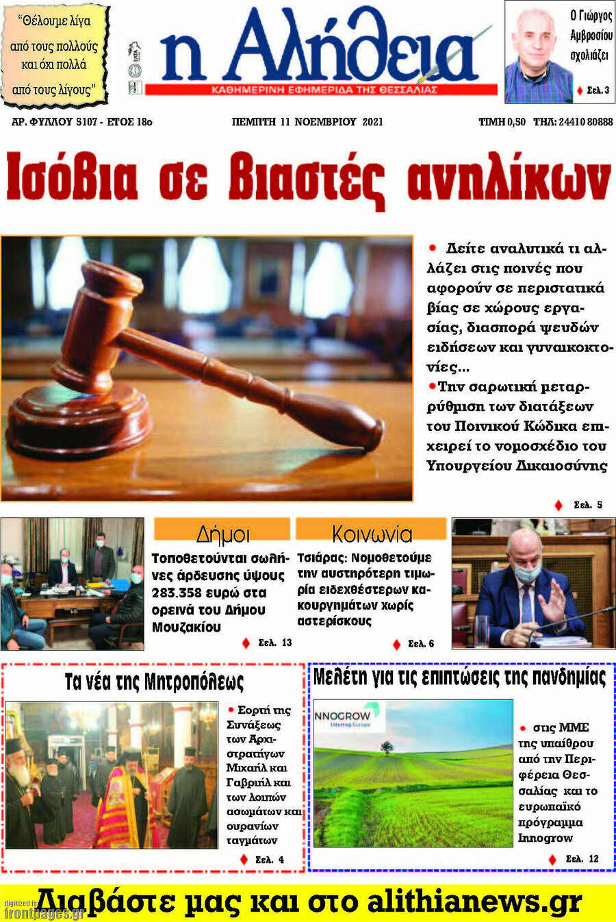 Η Αλήθεια