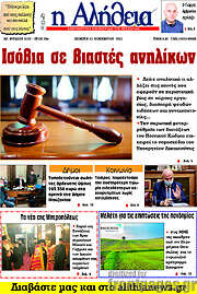 /Η Αλήθεια