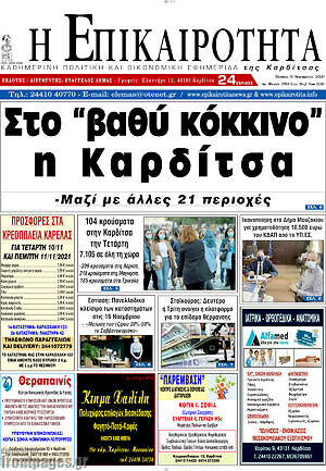 Πρωτοσέλιδο Η Επικαιρότητα