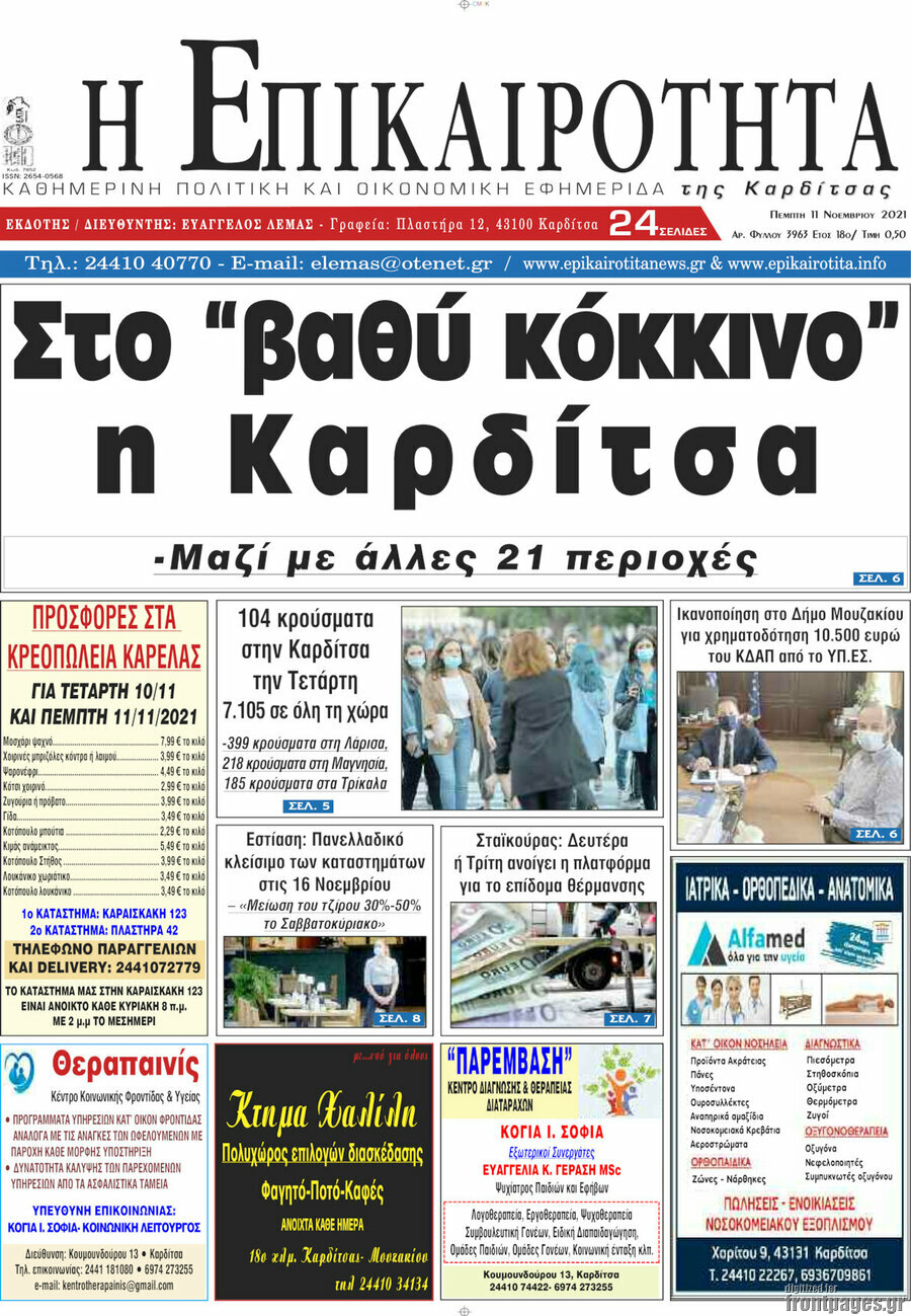 Η Επικαιρότητα