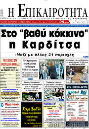/Η Επικαιρότητα