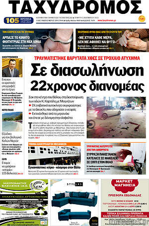 Πρωτοσέλιδο Ταχυδρόμος