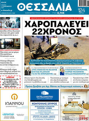 Πρωτοσέλιδο Θεσσαλία