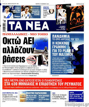 Τα Νέα: Οκτώ ΑΕΙ αλλάζουν βάσεις