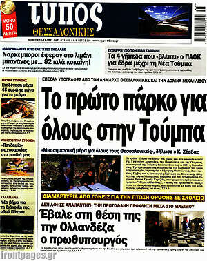 Πρωτοσέλιδο εφημερίδας Τύπος Θεσσαλονίκης - protoselida