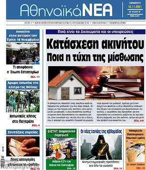 Πρωτοσέλιδο Αθηναϊκά Νέα