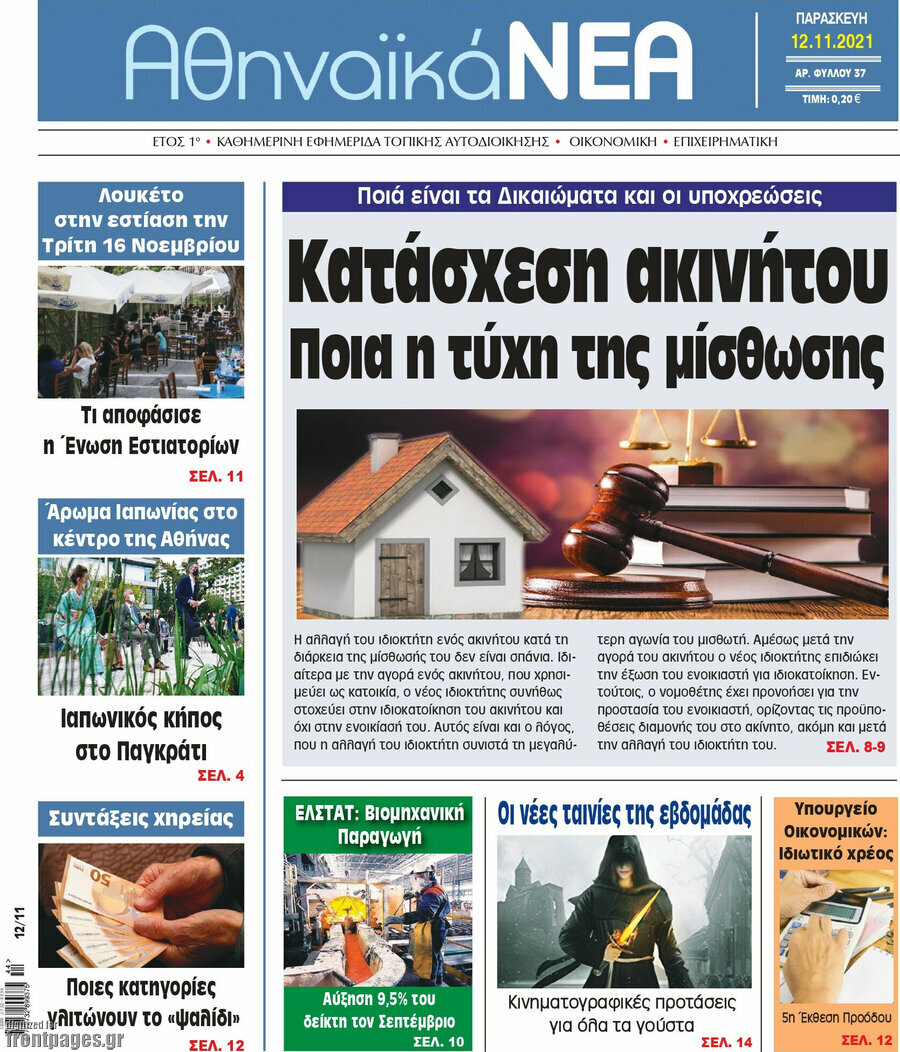 Αθηναϊκά Νέα