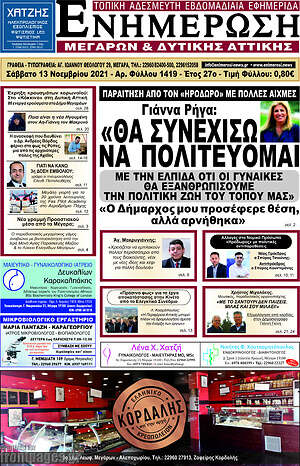 Πρωτοσέλιδο Ενημέρωση Μεγάρων