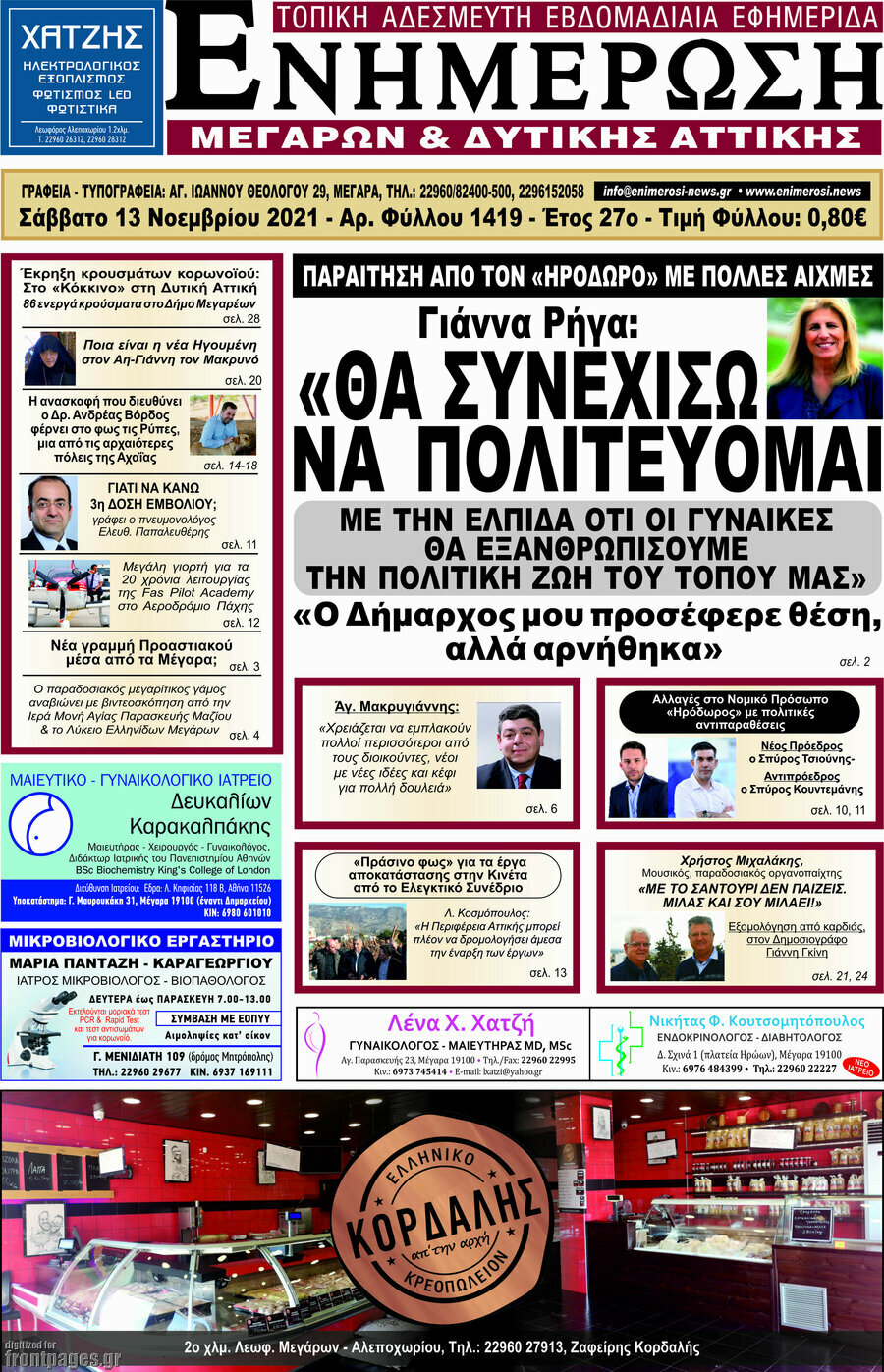 Ενημέρωση Μεγάρων