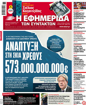 Η εφημερίδα των συντακτών: Ανάπτυξη στη σκιά του χρέους 573.000.000.000€