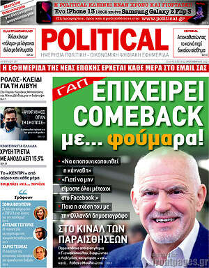 Πρωτοσέλιδο εφημερίδας Political - protoselida