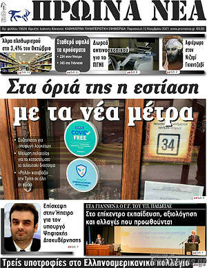 Πρωτοσέλιδο Πρωινά νέα
