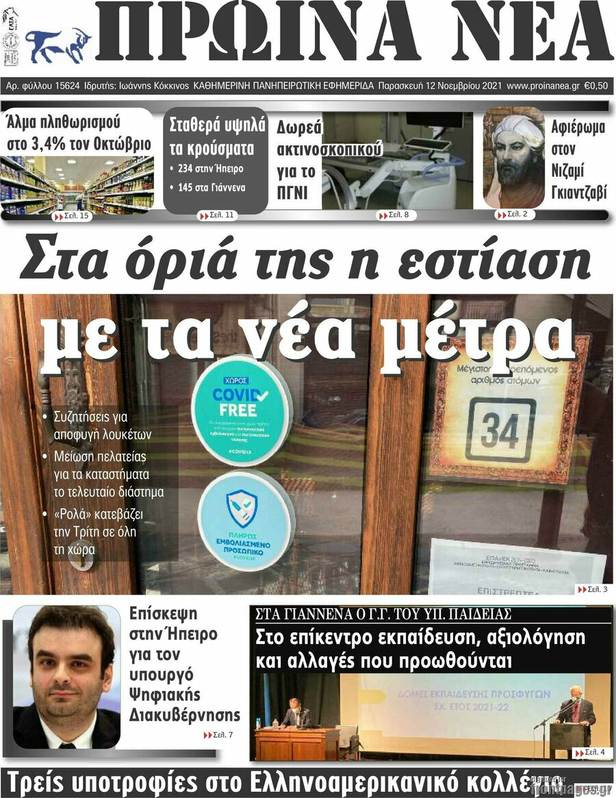 Πρωινά νέα
