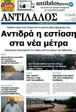 Πρωτοσέλιδο Αντίλαλος Μεσαράς
