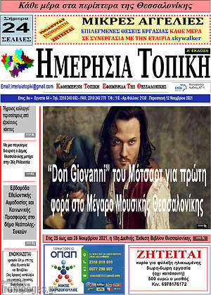 Πρωτοσέλιδο Ημερήσια Τοπική