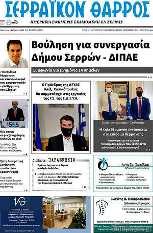 Πρωτοσέλιδο Σερραϊκόν Θάρρος