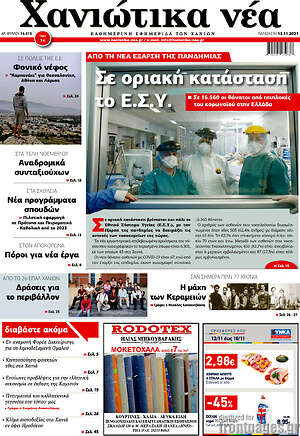 Πρωτοσέλιδο Χανιώτικα Νέα