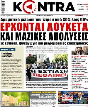Kontra News: Έρχονται λουκέτα και μαζικές απολύσεις