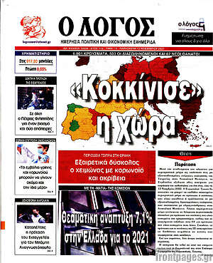 Πρωτοσέλιδο εφημερίδας Ο Λόγος - protoselida