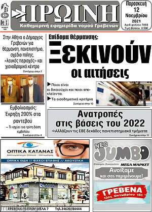 Πρωτοσέλιδο Πρωινή Γρεβενών