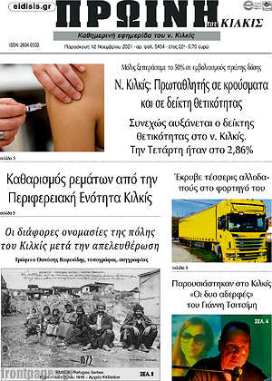 Πρωτοσέλιδο Πρωινή του Κιλκίς