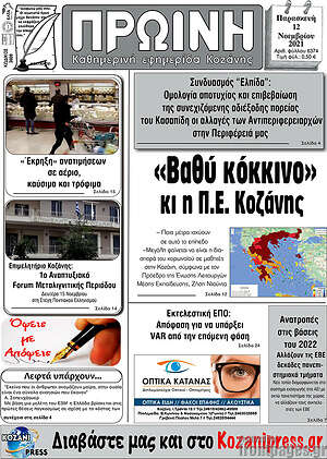 Πρωτοσέλιδο Πρωινή Κοζάνης
