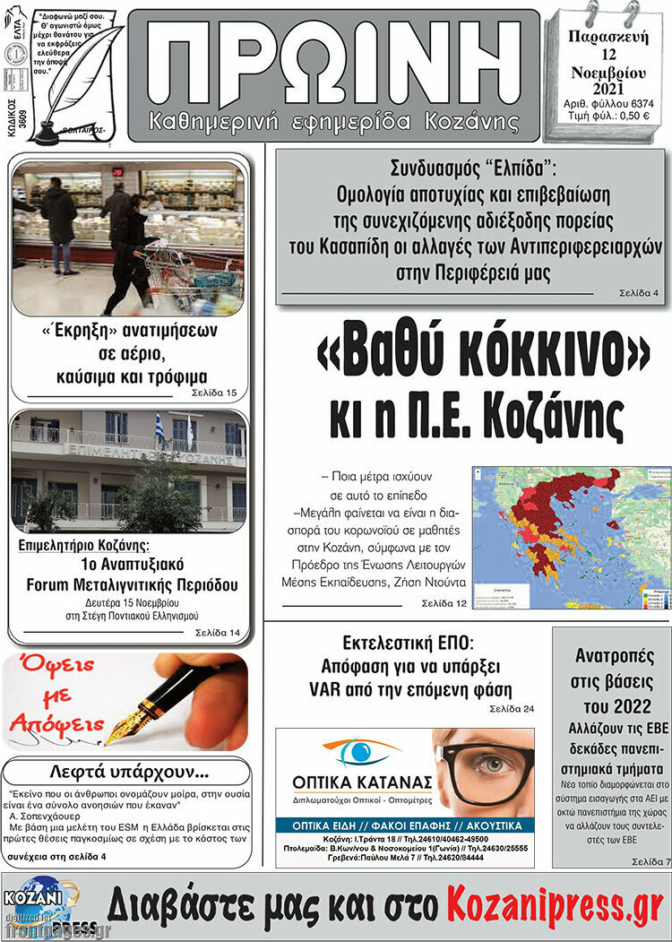 Πρωινή Κοζάνης
