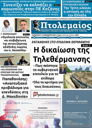 Πρωτοσέλιδο Πτολεμαίος