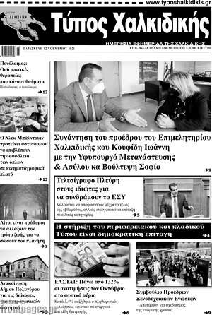 Πρωτοσέλιδο Τύπος Χαλκιδικής
