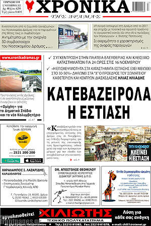 Πρωτοσέλιδο Χρονικά της Δράμας