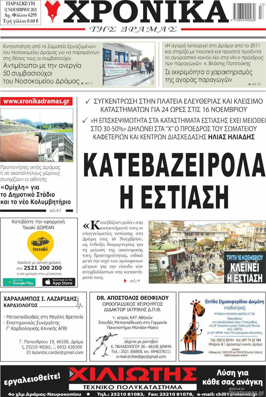 Χρονικά της Δράμας