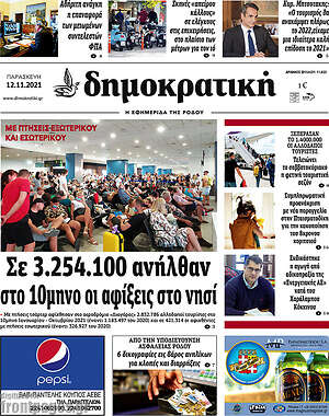 Πρωτοσέλιδο Δημοκρατική Ρόδου